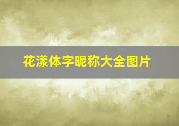 花漾体字昵称大全图片