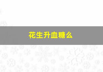 花生升血糖么