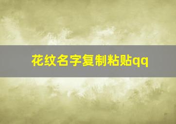 花纹名字复制粘贴qq