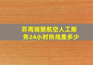 苏南瑞丽航空人工服务24小时热线是多少