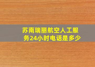 苏南瑞丽航空人工服务24小时电话是多少