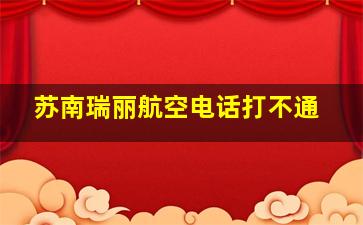 苏南瑞丽航空电话打不通