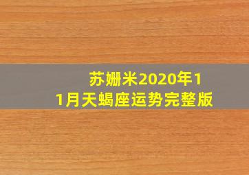 苏姗米2020年11月天蝎座运势完整版