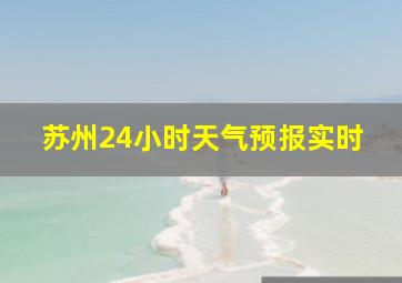 苏州24小时天气预报实时