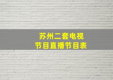 苏州二套电视节目直播节目表