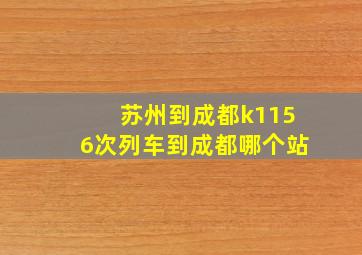 苏州到成都k1156次列车到成都哪个站