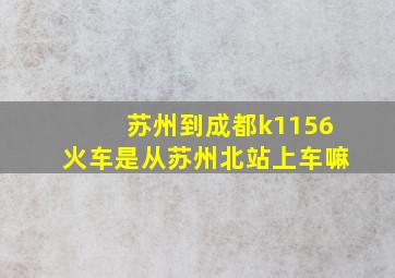 苏州到成都k1156火车是从苏州北站上车嘛