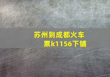 苏州到成都火车票k1156下铺