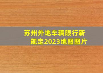 苏州外地车辆限行新规定2023地图图片