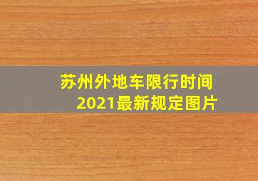 苏州外地车限行时间2021最新规定图片