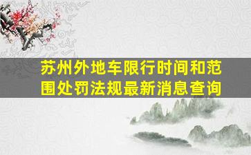 苏州外地车限行时间和范围处罚法规最新消息查询