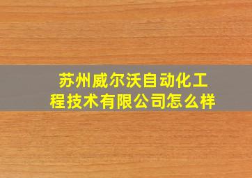 苏州威尔沃自动化工程技术有限公司怎么样