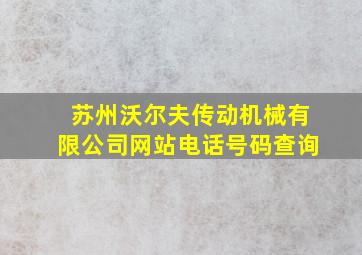 苏州沃尔夫传动机械有限公司网站电话号码查询