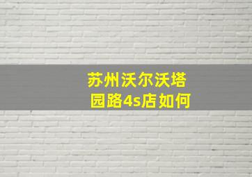 苏州沃尔沃塔园路4s店如何