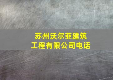 苏州沃尔菲建筑工程有限公司电话