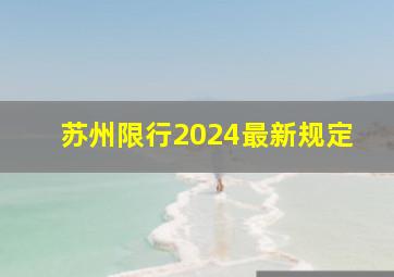 苏州限行2024最新规定