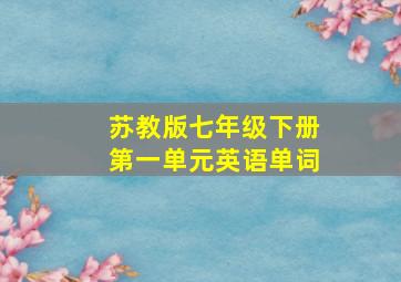 苏教版七年级下册第一单元英语单词