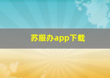 苏服办app下载