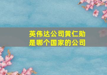 英伟达公司黄仁勋是哪个国家的公司