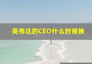 英伟达的CEO什么时候换