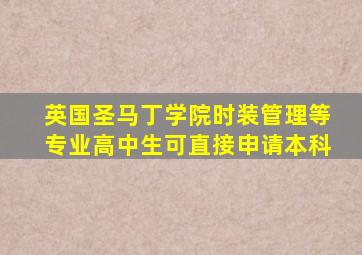 英国圣马丁学院时装管理等专业高中生可直接申请本科