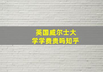 英国威尔士大学学费贵吗知乎