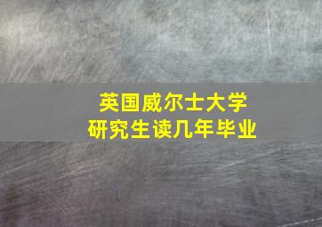 英国威尔士大学研究生读几年毕业