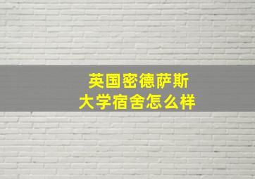 英国密德萨斯大学宿舍怎么样