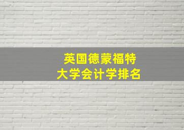 英国德蒙福特大学会计学排名