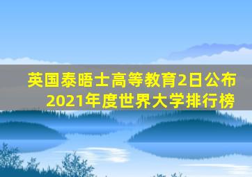 英国泰晤士高等教育2日公布2021年度世界大学排行榜