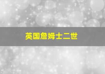 英国詹姆士二世