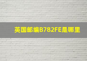 英国邮编B782FE是哪里