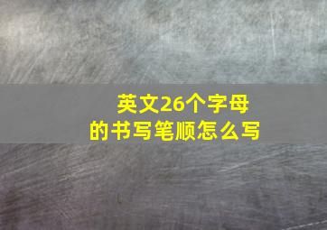 英文26个字母的书写笔顺怎么写