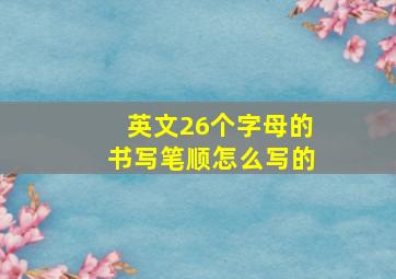 英文26个字母的书写笔顺怎么写的