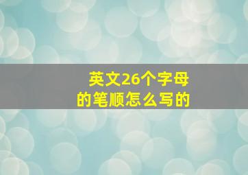 英文26个字母的笔顺怎么写的