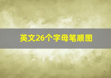 英文26个字母笔顺图