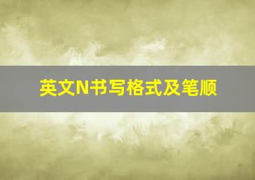 英文N书写格式及笔顺