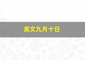 英文九月十日