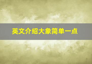 英文介绍大象简单一点