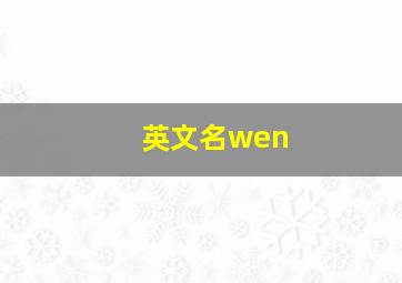 英文名wen