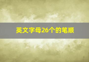 英文字母26个的笔顺