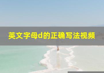 英文字母d的正确写法视频