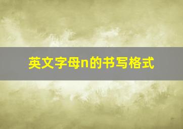 英文字母n的书写格式