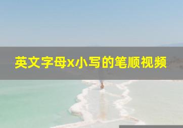 英文字母x小写的笔顺视频