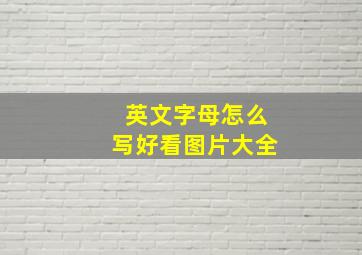 英文字母怎么写好看图片大全