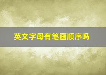 英文字母有笔画顺序吗