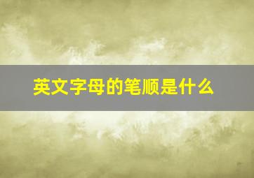 英文字母的笔顺是什么