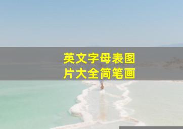 英文字母表图片大全简笔画