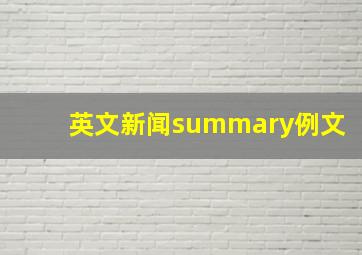 英文新闻summary例文