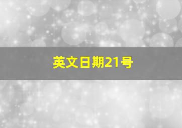 英文日期21号